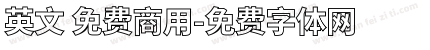 英文 免费商用字体转换